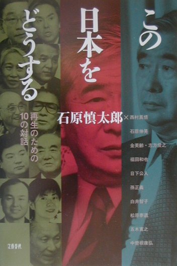 この日本をどうする　再生のための１０の対話　