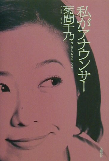 私がアナウンサー　