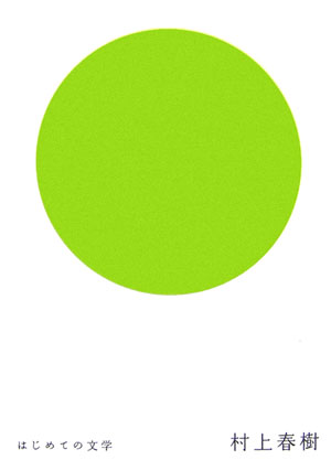 はじめての文学　村上春樹　