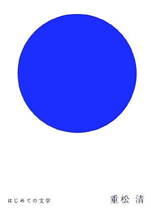 はじめての文学　重松清　