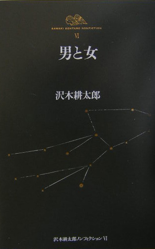 沢木耕太郎ノンフィクション　６　　（沢木耕太郎ノンフィクション）