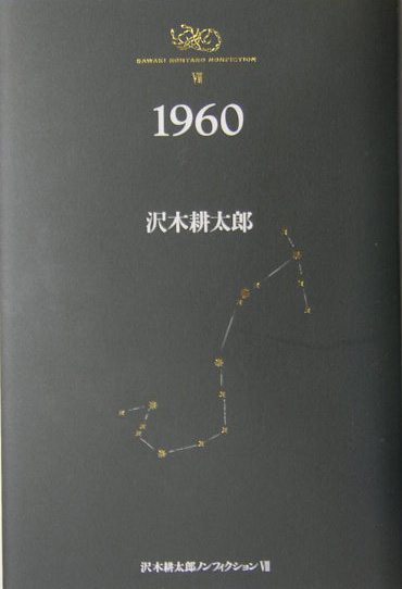 沢木耕太郎ノンフィクション　７　　（沢木耕太郎ノンフィクション）