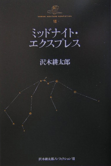 沢木耕太郎ノンフィクション　８　　（沢木耕太郎ノンフィクション）