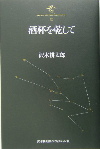 沢木耕太郎ノンフィクション　９　　（沢木耕太郎ノンフィクション）