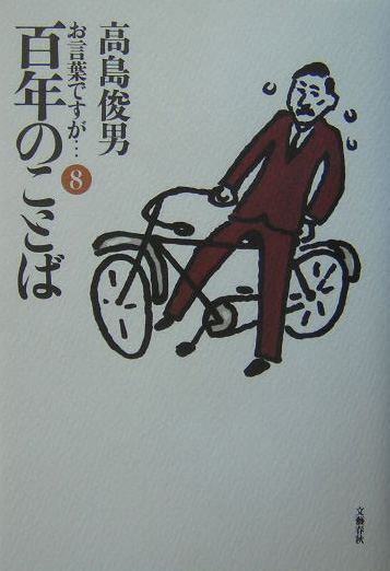 お言葉ですが　８　　（お言葉ですが）