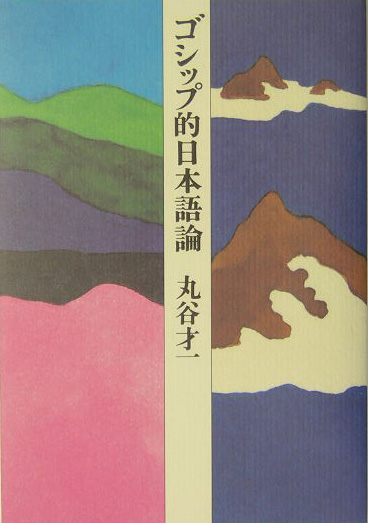 ゴシップ的日本語論　