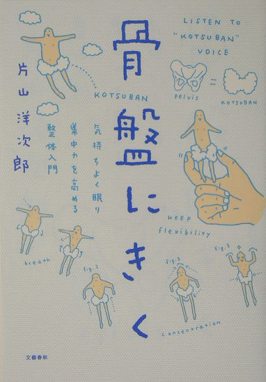 骨盤にきく　気持ちよく眠り、集中力を高める整体入門　