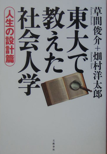 東大で教えた社会人学　人生の設計篇　