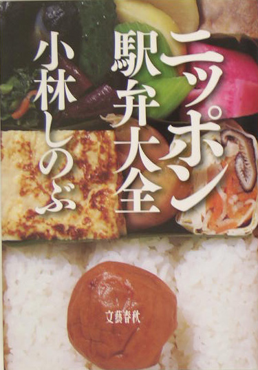 ニッポン駅弁大全　