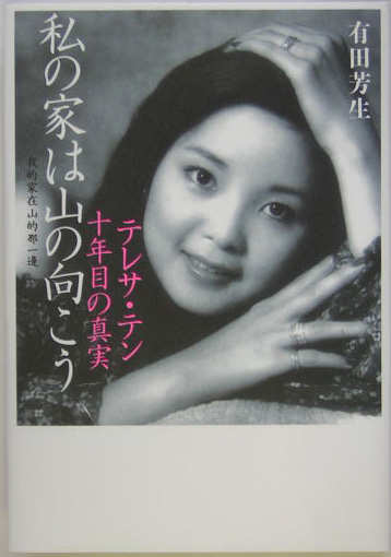 私の家は山の向こう　テレサ・テン十年目の真実　