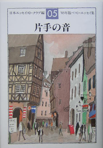 片手の音　’０５年版ベスト・エッセイ集　