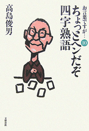 お言葉ですが　１０　　（お言葉ですが）