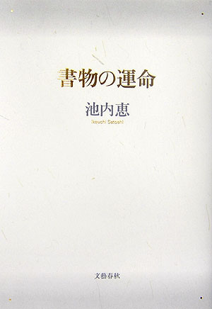 書物の運命　