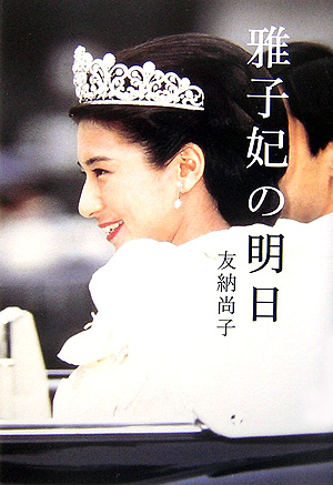 雅子妃の明日　