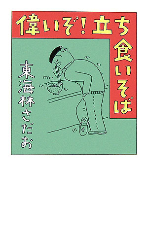 偉いぞ！立ち食いそば　