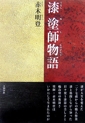 漆塗師物語　
