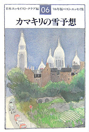 カマキリの雪予想　’０６年版ベスト・エッセイ集　