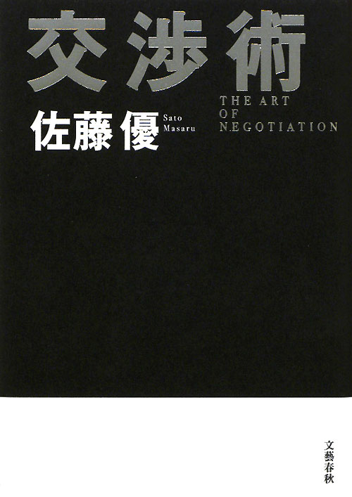 交渉術　