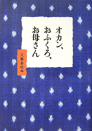 オカン、おふくろ、お母さん　