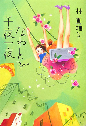 なわとび千夜一夜　