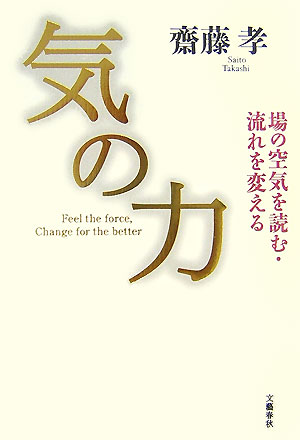 気の力　場の空気を読む・流れを変える　