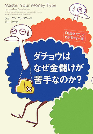 ダチョウはなぜ金儲けが苦手なのか？　「お金タイプ」でわかるマネー術　