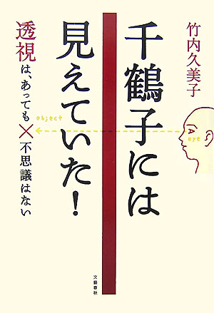千鶴子には見えていた！　透視は、あっても不思議はない　