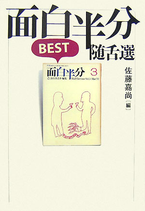 面白半分ＢＥＳＴ随舌選　