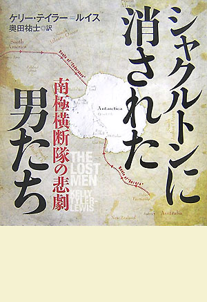 シャクルトンに消された男たち　南極横断隊の悲劇　