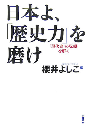 日本よ、「歴史力」を磨け　「現代史」の呪縛を解く　