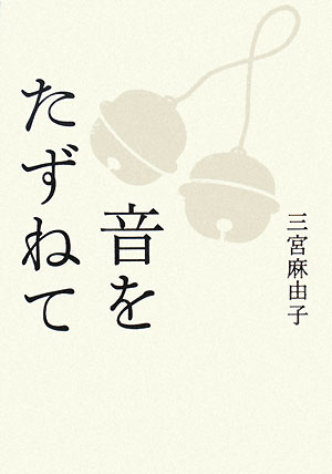 音をたずねて　