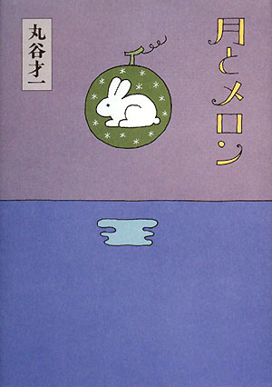 月とメロン　