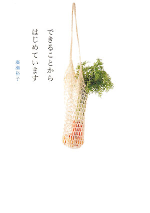 できることからはじめています　