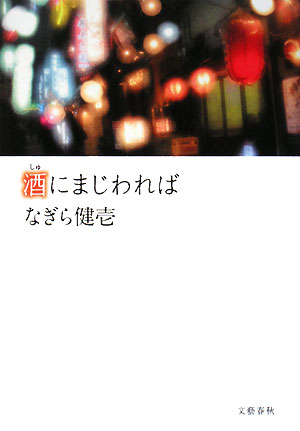 酒にまじわれば　