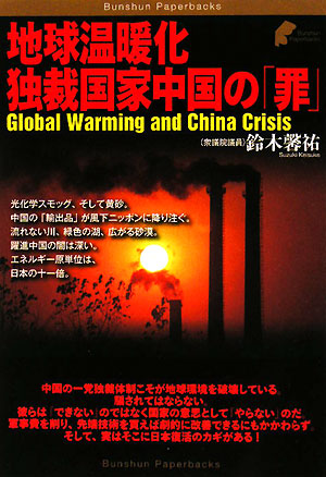 地球温暖化独裁国家中国の「罪」　　（Ｂｕｎｓｈｕｎ　Ｐａｐｅｒｂａｃｋｓ）