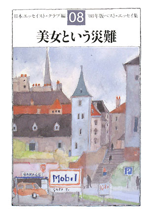 美女という災難　’０８年版ベスト・エッセイ集　