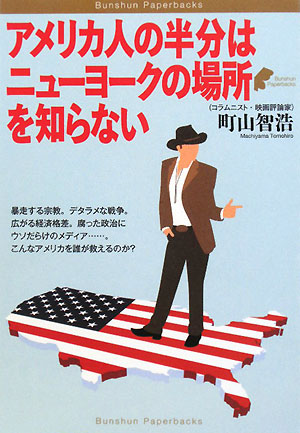 アメリカ人の半分はニューヨークの場所を知らない　　（Ｂｕｎｓｈｕｎ　Ｐａｐｅｒｂａｃｋｓ）
