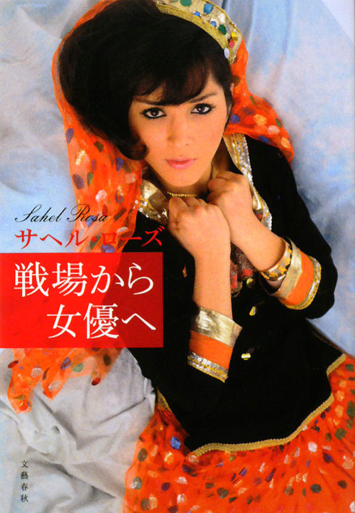 戦場から女優へ　