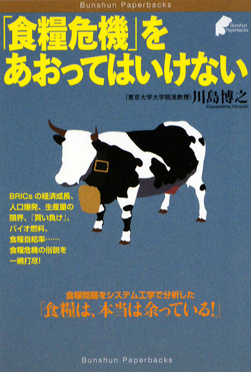 「食糧危機」をあおってはいけない　　（Ｂｕｎｓｈｕｎ　Ｐａｐｅｒｂａｃｋｓ）