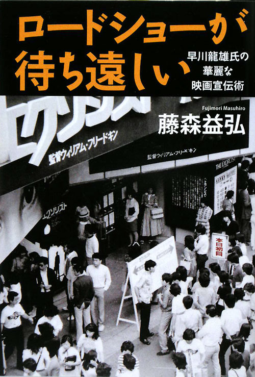 ロードショーが待ち遠しい　早川龍雄氏の華麗な映画宣伝術　