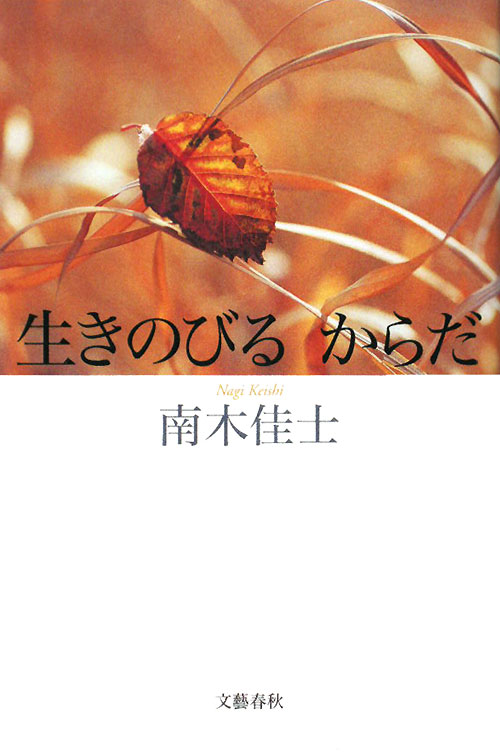 生きのびるからだ　