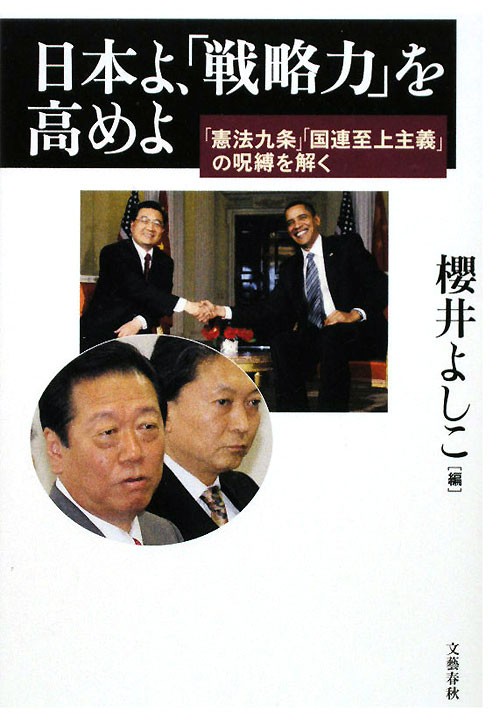 日本よ、「戦略力」を高めよ　「憲法九条」「国連至上主義」の呪縛を解く　
