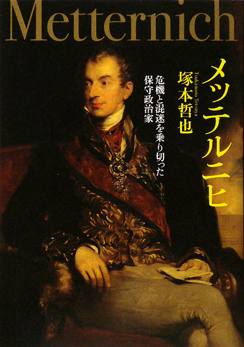 メッテルニヒ　危機と混迷を乗り切った保守政治家　