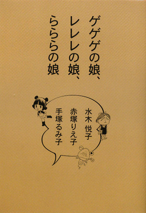 ゲゲゲの娘、レレレの娘、らららの娘　