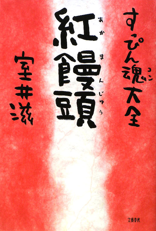 すっぴん魂大全　紅饅頭　