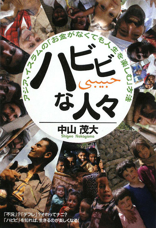 ハビビな人々　アジア、イスラムの「お金がなくても人生を楽しむ」方法　