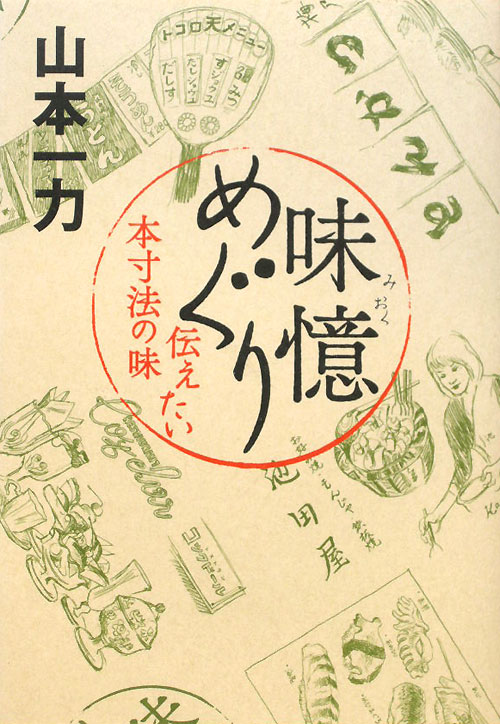 味憶めぐり　伝えたい本寸法の味　