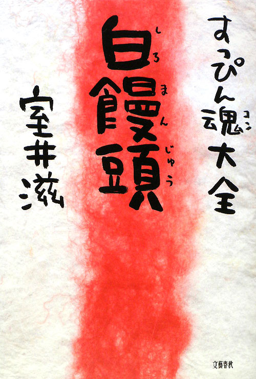 すっぴん魂大全　白饅頭　