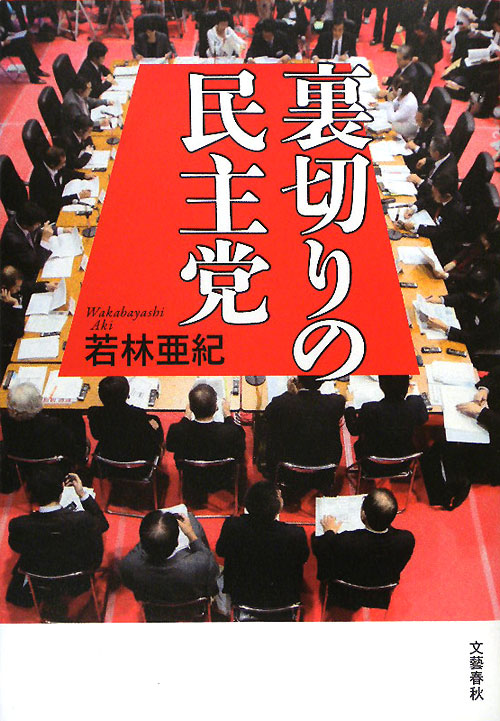 裏切りの民主党　