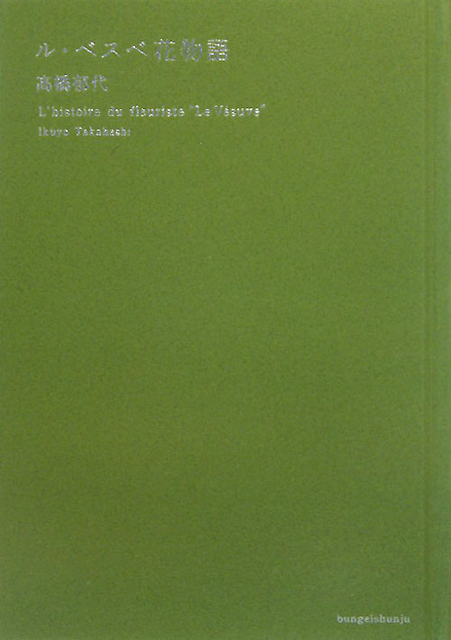 ル・ベスベ花物語　